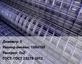 Сетка 5 Ячейка: 150х150 Раскрой: 1х2 ГОСТ: ГОСТ 23279-2012